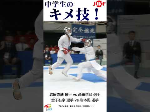 中学生の「キメ技」6連発 -2024全中大会より-   #shorts #karate #kumite