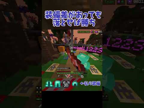 装備差があっても落として勝つ #hive #マイクラ  #minecraft #hivegames #hiveservers #hiveskywars #mcpvp