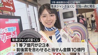 1等・前後賞合わせて10億円「年末ジャンボ宝くじ」福岡でも販売開始「ゲン担ぎ」「車買いたい」