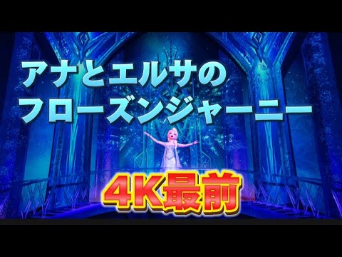 【アナとエルサのフローズンジャーニー】4K最前　現地収録　