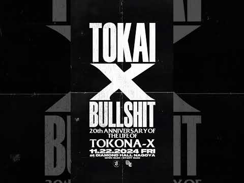 TOKONA-Xが亡くなってから20年となる今年の命日に、"TOKAI X BULLSHIT" やります。