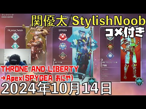 【コメ付】MMOしてApex/2024年10月14日/THRONE AND LIBERTY→Apex Legends/SPYGEA おにや