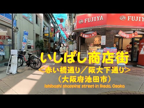 【 ４K動画　いしばし商店街を歩く （大阪府池田市） 】　赤い橋通り商店街から阪大下通り商店街まで。2022年5月撮影。