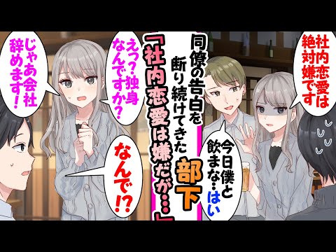 【漫画】美人で頼れる会社の部下は「社内恋愛は絶対にしたくありません」と同僚の告白を断り続けていたが、俺が実は独身なことを知り…「会社辞めます」「えっ？」などの総集編【作業用・睡眠用】