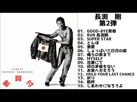 【歌詞付】長渕剛メドレーMIX　第2弾★TSUYOSHI NAGABUCHI 名曲★BEST【DJ MIX】