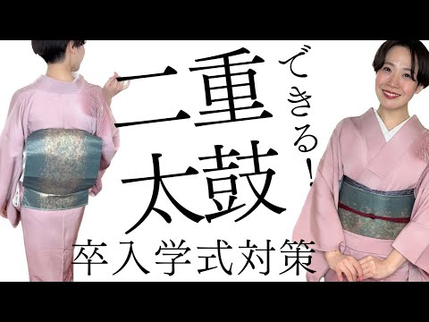 【卒入学式に】袋帯で結ぶ二重太鼓の結び方。着物のプロが７分で完成