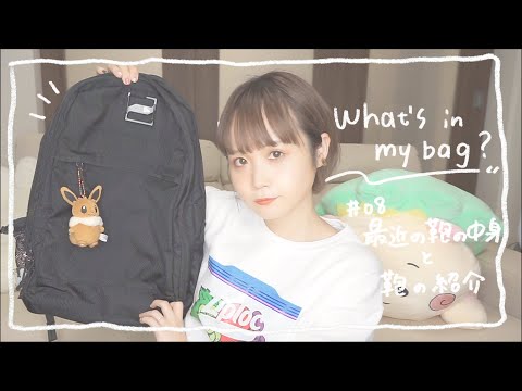 最近の鞄とその中身を紹介するよ〜 What's in my bag？