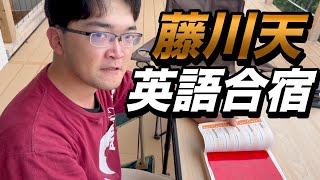 藤川天の英語合宿【単語テストの結果公開】