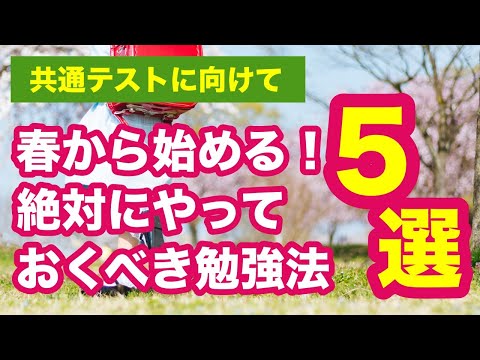 【共通テストに向けて】春から絶対にやっておくべき勉強法５選！【新高３・浪人生向け】