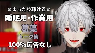 【睡眠用にじさんじ雑談】葛葉 Vol.1【100%広告なし・作業用動画にも】睡眠導入 癒し