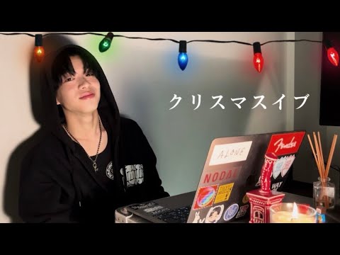 優里『クリスマスイブ』covered byしゅーと【歌ってみた#10】