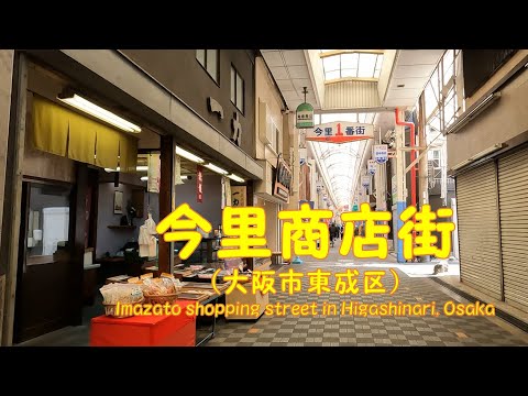 【 ４K動画　今里商店街を歩く （大阪市東成区） 】今里筋側スタート。2023年3月撮影。