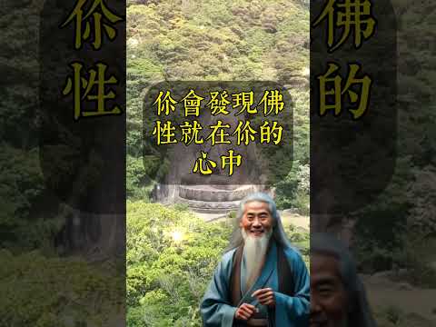 弘一法師說：“見性即見佛。”