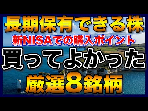 【高配当株】買ってよかった、長期保有できる厳選8銘柄【配当金】