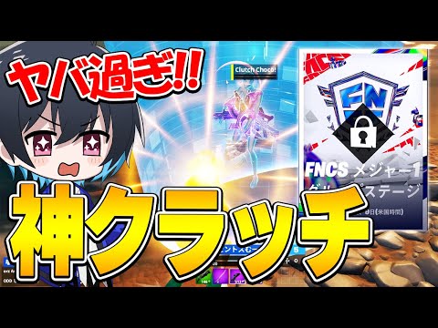 【FNCS観戦】残り40人から"1人でビクロイ"神クラッチがヤバ過ぎるｗｗ【フォートナイト/Fortnite】