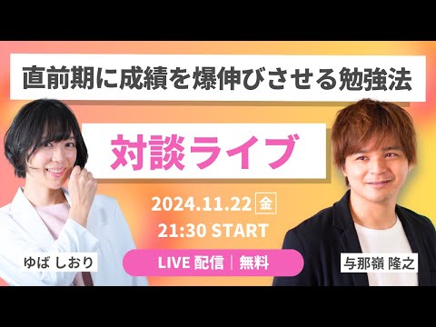 【LIVE】共テまであと56日｜直前期に成績を爆伸びさせる勉強法