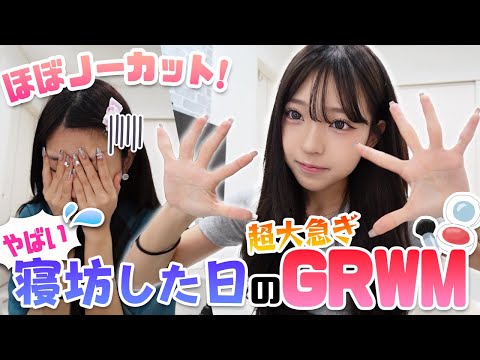 【ノーカット】寝坊した日のGRWM...