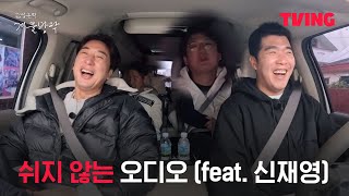 [최강야구 스핀오프 김성근의 겨울방학] 차 안에서 펼쳐지는 환장의 티키타카ㅣ1화 클립ㅣTVING│Kim Seong-geun's Winter Vacation