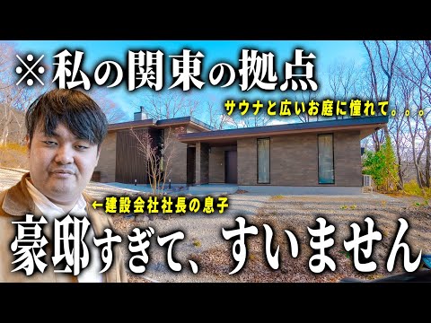 【ルームツアー】関東拠点として那須に豪邸を構えようとした住宅系YouTuberの末路。ep293 栃木ハウス様