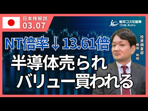 TODAY'S TOPICS 国内株　3月7日_【NT倍率過去５年間で最低】半導体は売られバリュー物色続く