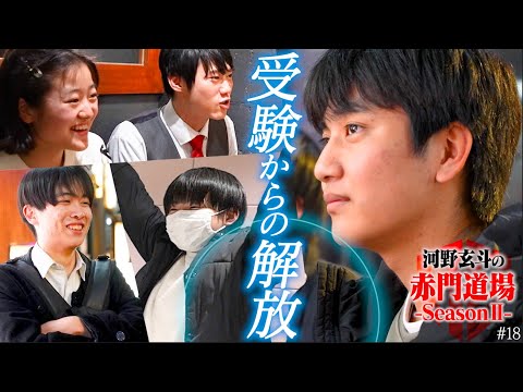 東大2次試験終了！闘いを終えた彼らの表情には笑顔が【河野玄斗の赤門道場 SeasonⅡ #18】