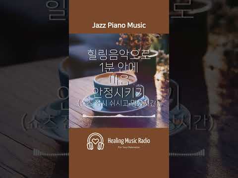 1-Minute Healing Music | Morning Jazz Piano Music for Relaxation