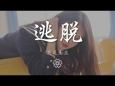 我是土豆 - 逃脫『看遙遠的那顆星 是不是我的錯』【動態歌詞Lyrics】