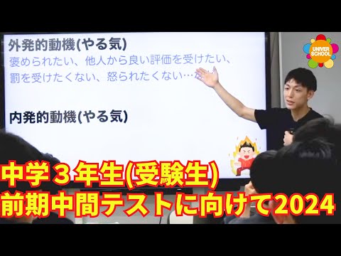 中学３年生(受験生)前期中間テストに向けて2024ー学習塾ユニバースクールin宮崎台ー