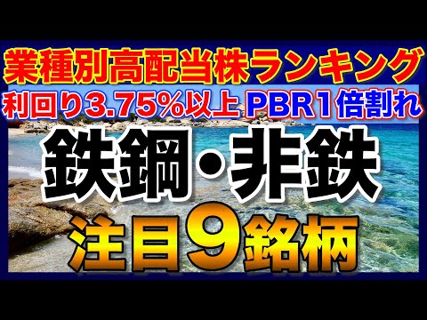 【高配当株ランキング】利回り3.75％以上でPBR1倍割れの鉄鋼•非鉄セクター【注目9銘柄】