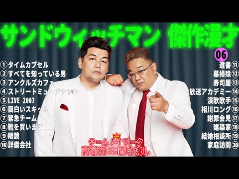 サンドウィッチマン 傑作漫才+コント #06【睡眠用・作業用・勉強用・ドライブ用】（概要欄タイムスタンプ有り）