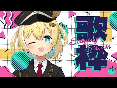 【歌枠】たくさん歌うぞ～♪sing and talk!【涼風しとら/深淵組】