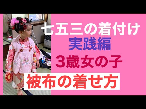 23　【七五三】着付け　３歳女の子　　被布の着せ方　■How to Dress in a Kimono　Shichi-go-san