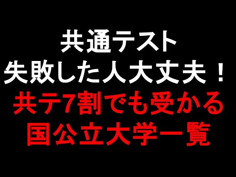 共通テストボーダー7割（前期/後期）の国公立大学【65-74％】 偏差値