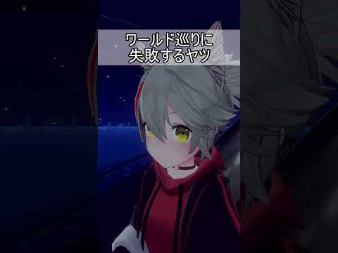 ワールド巡りに失敗するヤツ #vrchat #あるある