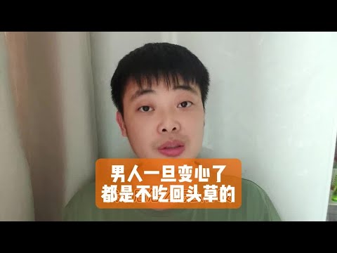 男人一旦变心了，都是不吃回头草的