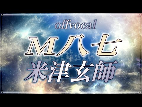 ほぼ原曲カラオケ　M八七 / 米津玄師　Kenshi Yonezu - M87　オフボーカル アルタエースcover　【カラオケ】【映画『シン・ウルトラマン』主題歌】