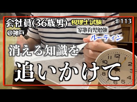 【父の詩】独学36歳会社員の家事育児勉強ルーティン 税理士試験 @神戸 #113 Study Vlog