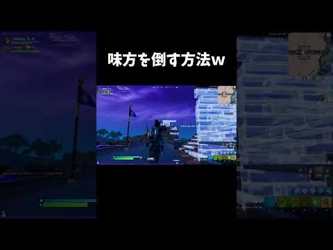 味方を倒す方法ｗ【フォートナイト/FORTNITE】