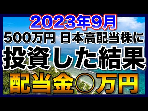 【高配当株】約500万円を日本高配当株に投資した結果【配当金】