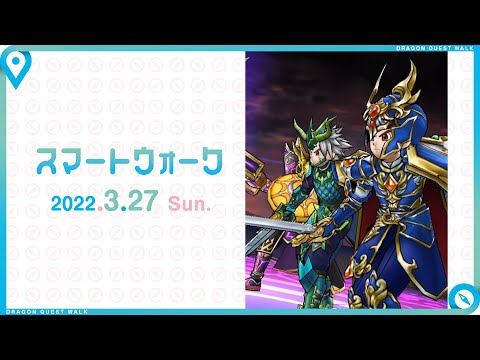 『ドラゴンクエストウォーク』の新情報をお届け「スマートウォーク」#41