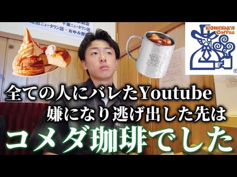 【絶望】周りにYoutubeやってることがバレ始めて嫌になって逃げ出した先はコメダ珈琲でした。