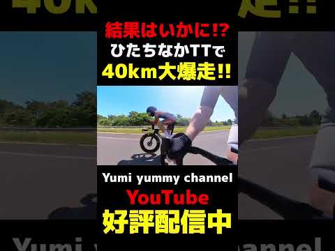 ひたちなかタイムトライアル、ひたちなかTTで40kmガチで走ってきた！#ロードバイク #自転車 #トライアスロン #shorts