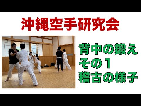 背中の鍛え・その１の稽古の様子【沖縄空手研究会】（2022年9月18日）