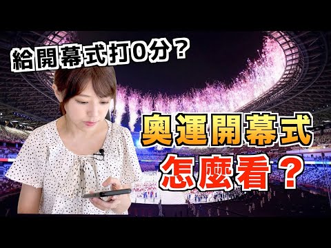 給開幕式打0分？日本人對這屆奧運開幕式怎麼看？