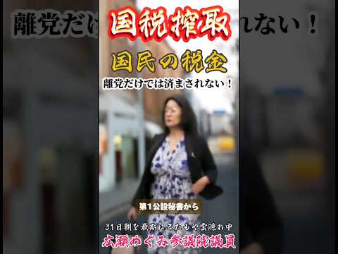 広瀬めぐみ議員逃亡！公設秘書給料搾取容疑　#広瀬めぐみ　#自民党