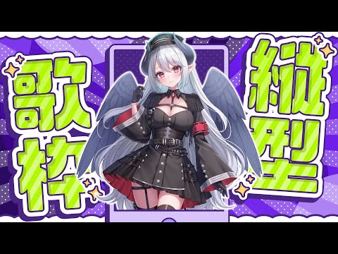 【歌枠】初見さん歓迎！夕方のチルタイムカラオケ #歌枠 #karaoke【 #あくまメリル 】