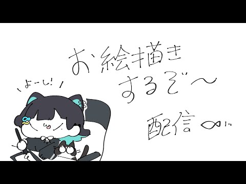 いつなんどきも絵をかきたい【23時まで！】