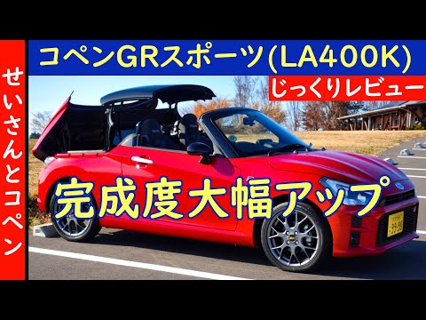 しっかりボディに充実の快適装備で初代からの進化具合がエグい！ダイハツのコペンGRスポーツをじっくりレビューするよ