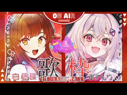 【#歌枠/#KARAOKE】白藤環(えのぐ)×巫てんりコラボ歌枠 【巫てんり主催フェスResonance開催直前スペシャルコラボウィーク】