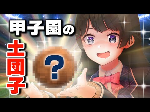 【調達】甲子園の土でピカピカの泥団子をつくってみよう！！